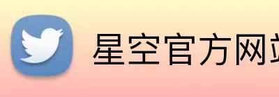 星空官方网站 logo
